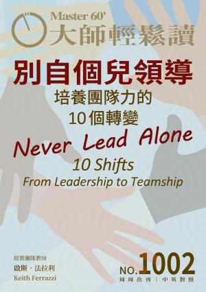 大師輕鬆讀 NO.1002 別自個兒領導