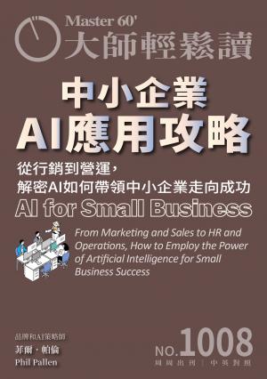 大師輕鬆讀 NO.1008 中小企業AI應用攻略