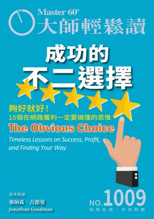 大師輕鬆讀 NO.1009 成功的不二選擇