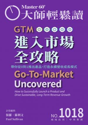 大師輕鬆讀 NO.1018 GTM進入市場全攻略