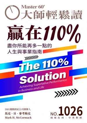 大師輕鬆讀 NO.1026 贏在110％
