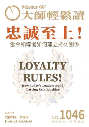 大師輕鬆讀 NO.1046 忠誠至上！