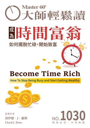 大師輕鬆讀 NO.1056 每月工作10小時