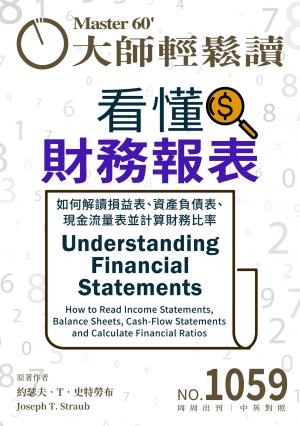 大師輕鬆讀 NO.1059 看懂財務報表