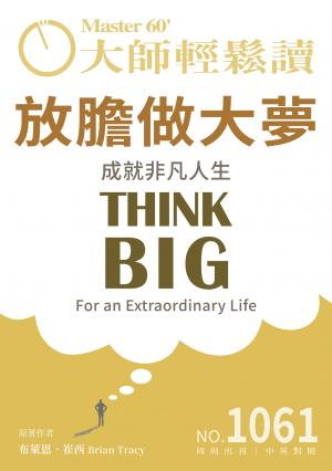 大師輕鬆讀 NO.1061 放膽做大夢