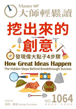 大師輕鬆讀 NO.1064 挖出來的創意