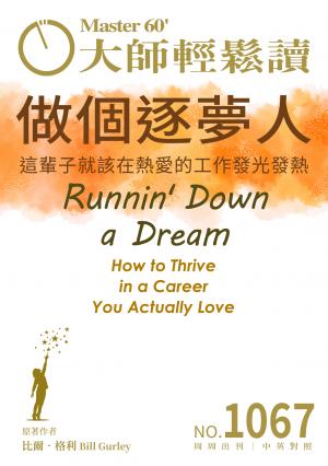 大師輕鬆讀 NO.1067 做個逐夢人