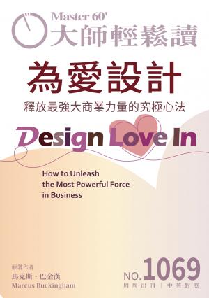 大師輕鬆讀 NO.1069 為愛設計
