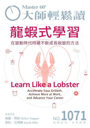大師輕鬆讀 NO.1071 龍蝦式學習