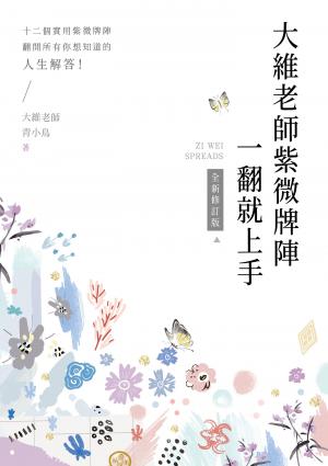 大維老師紫微牌陣一翻就上手【全新修訂版】