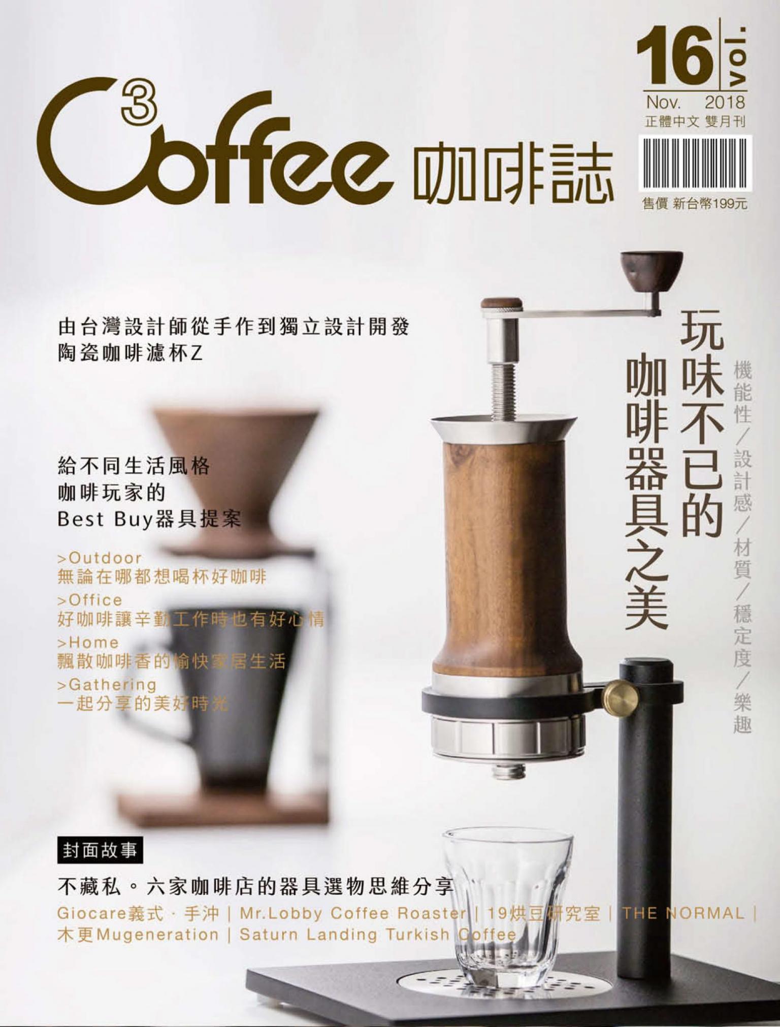 C³offee 咖啡誌vol.16：玩味不已的咖啡器具之美