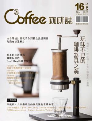 C³offee 咖啡誌vol.16：玩味不已的咖啡器具之美