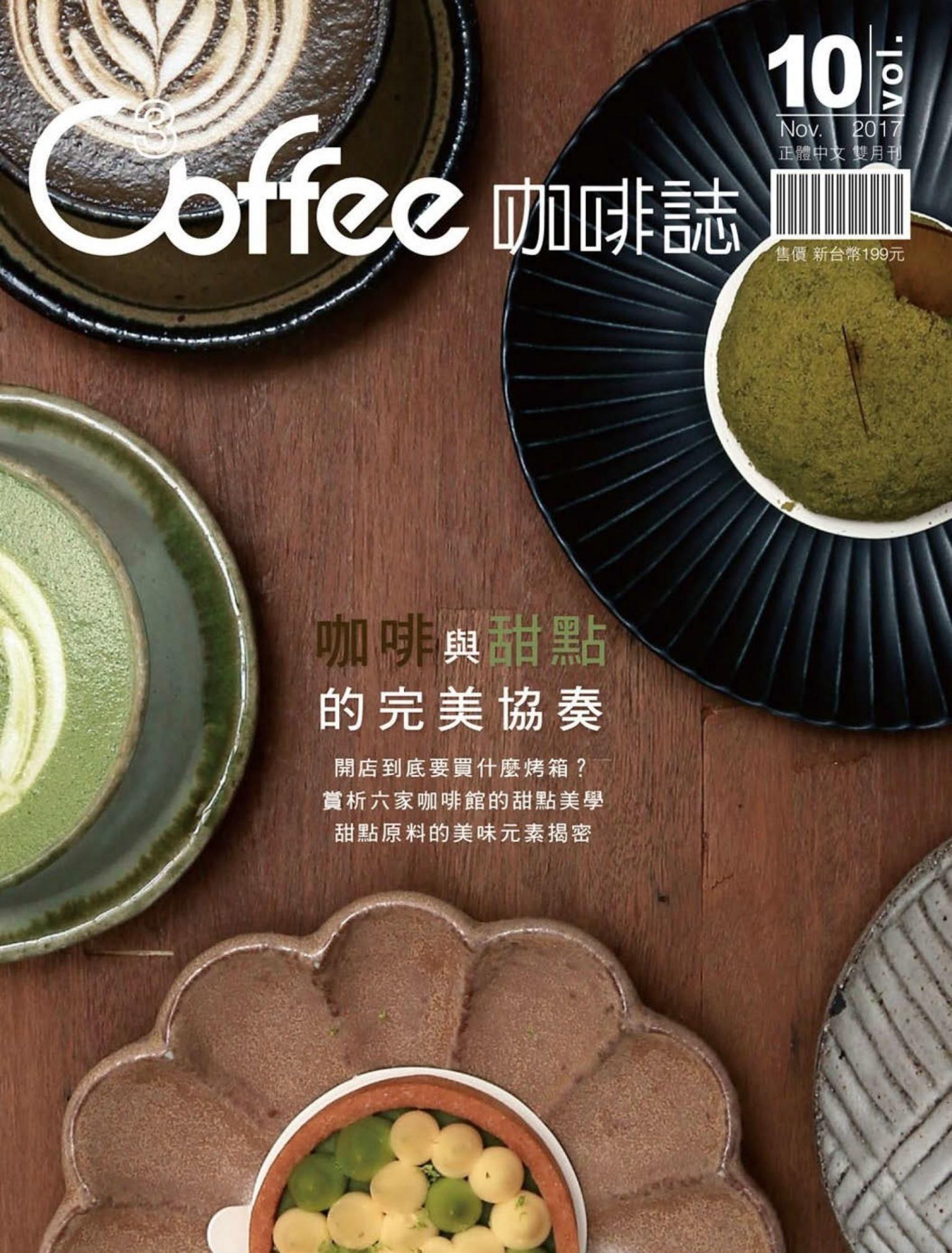 C³offee 咖啡誌vol.10：咖啡與甜點的完美協奏