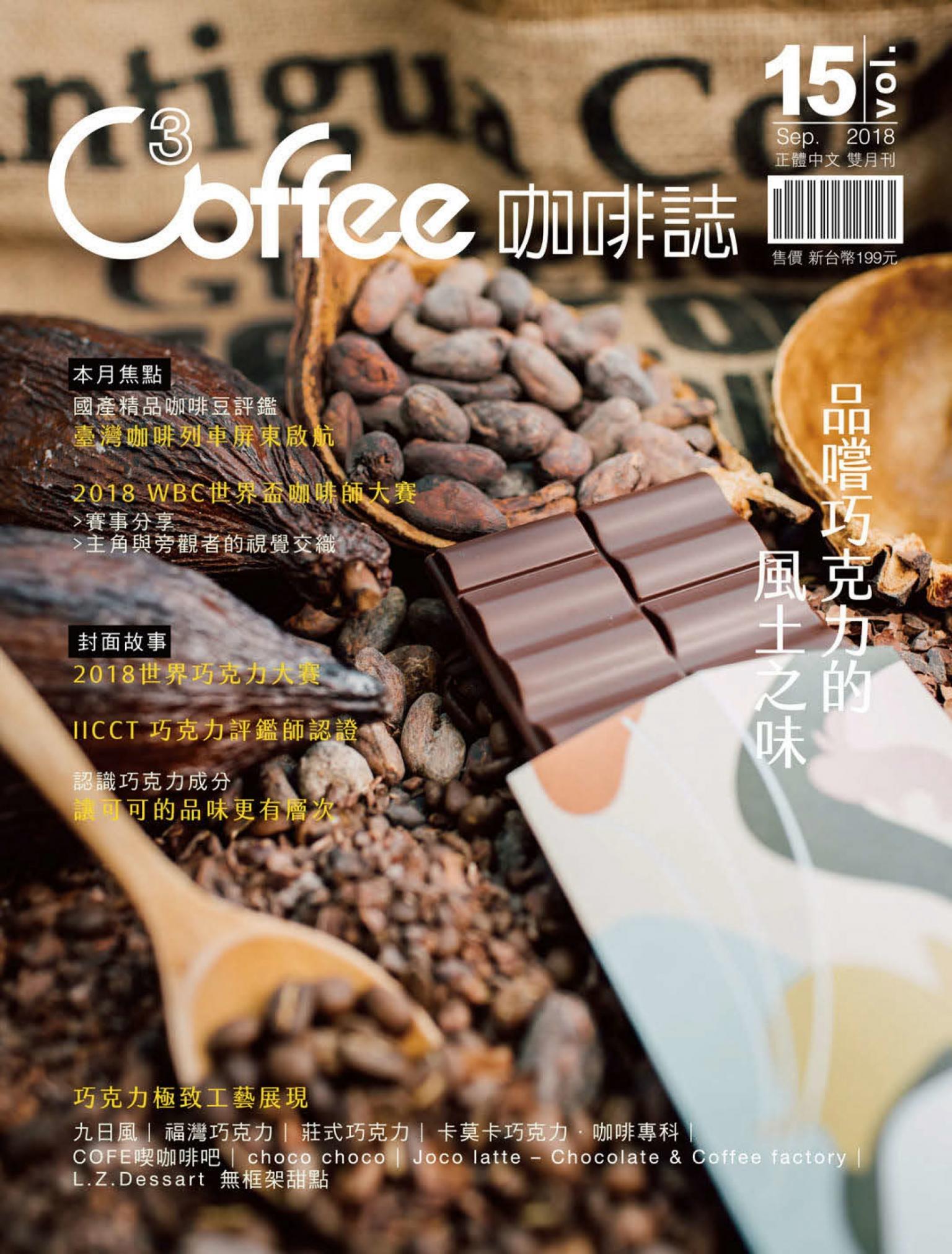 C³offee 咖啡誌vol.15：品嚐巧克力的風土之味
