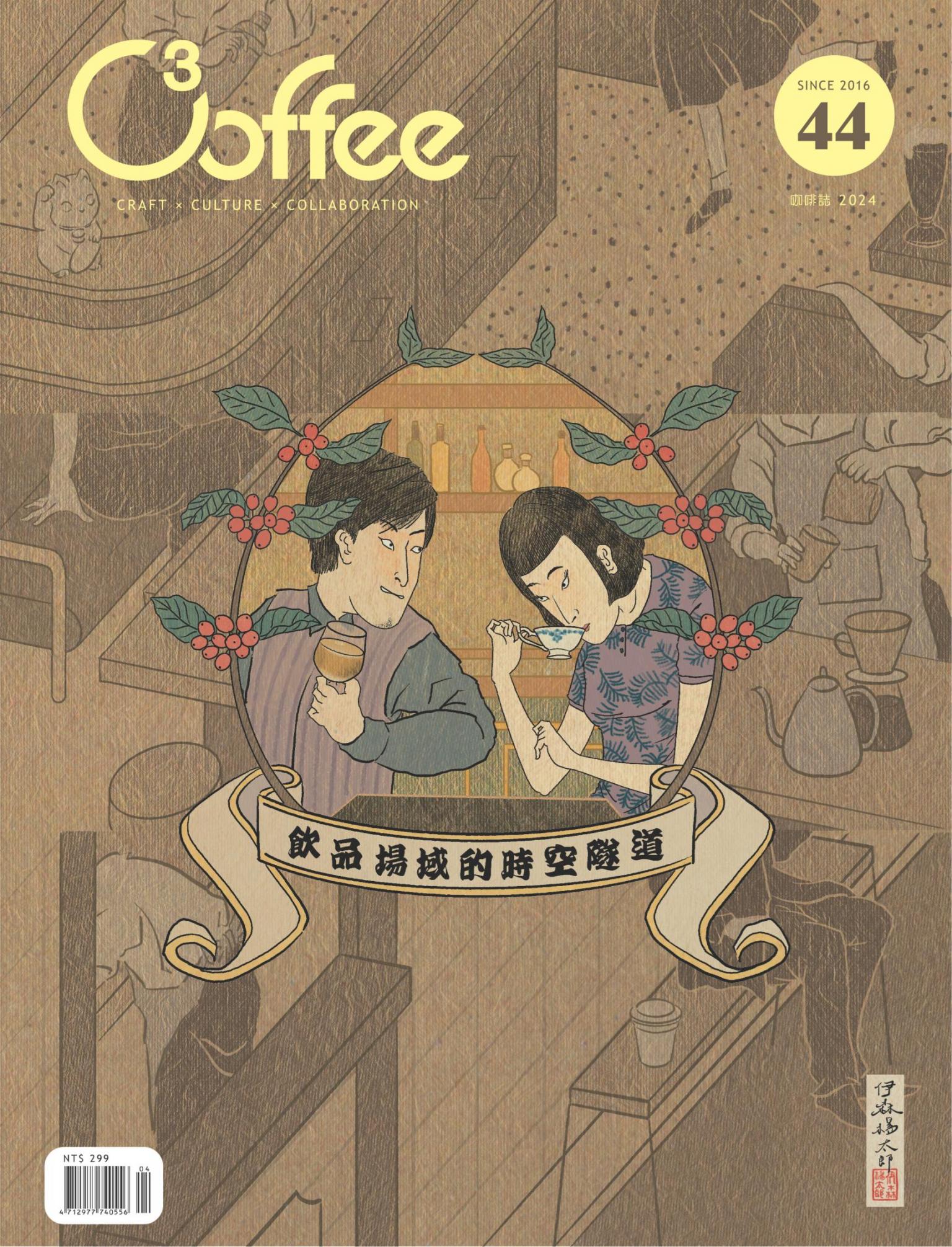 C³offee 咖啡誌vol.44