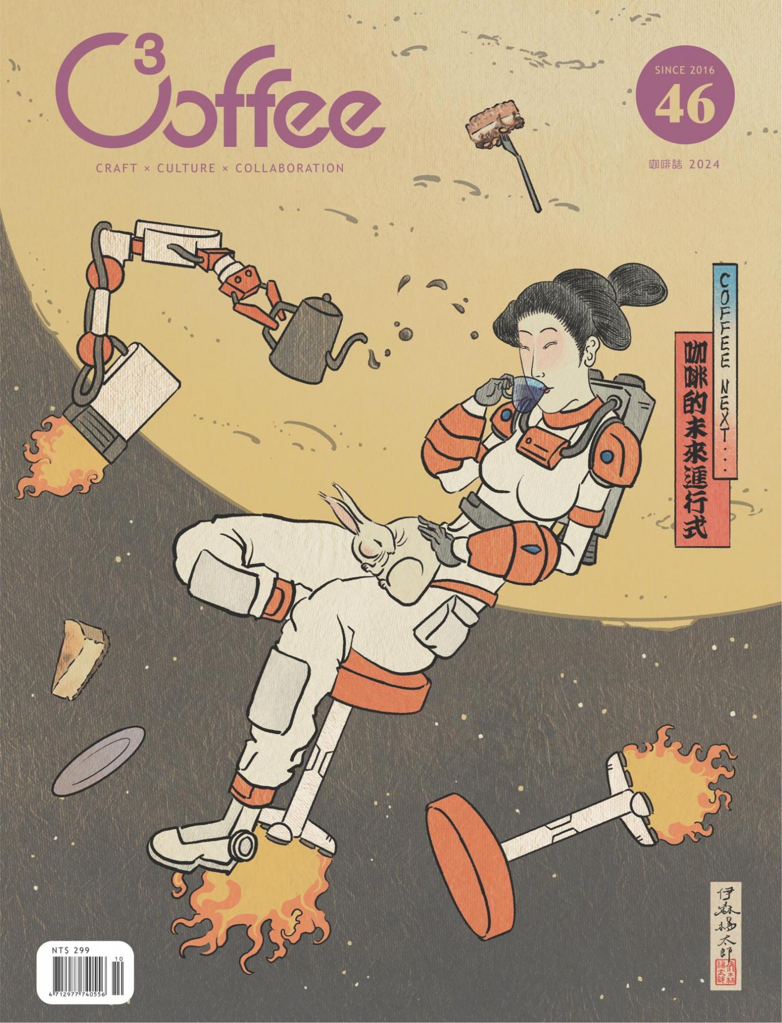  C³offee 咖啡誌vol.46