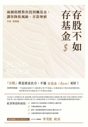 存股不如存基金：兩個指標教你找到飆基金，讓你降低風險、存款增值