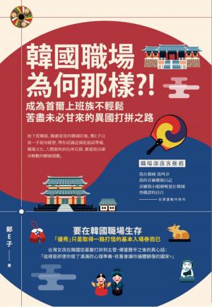 韓國職場為何那樣？！：成為首爾上班族不輕鬆，苦盡未必甘來的異國打拚之路