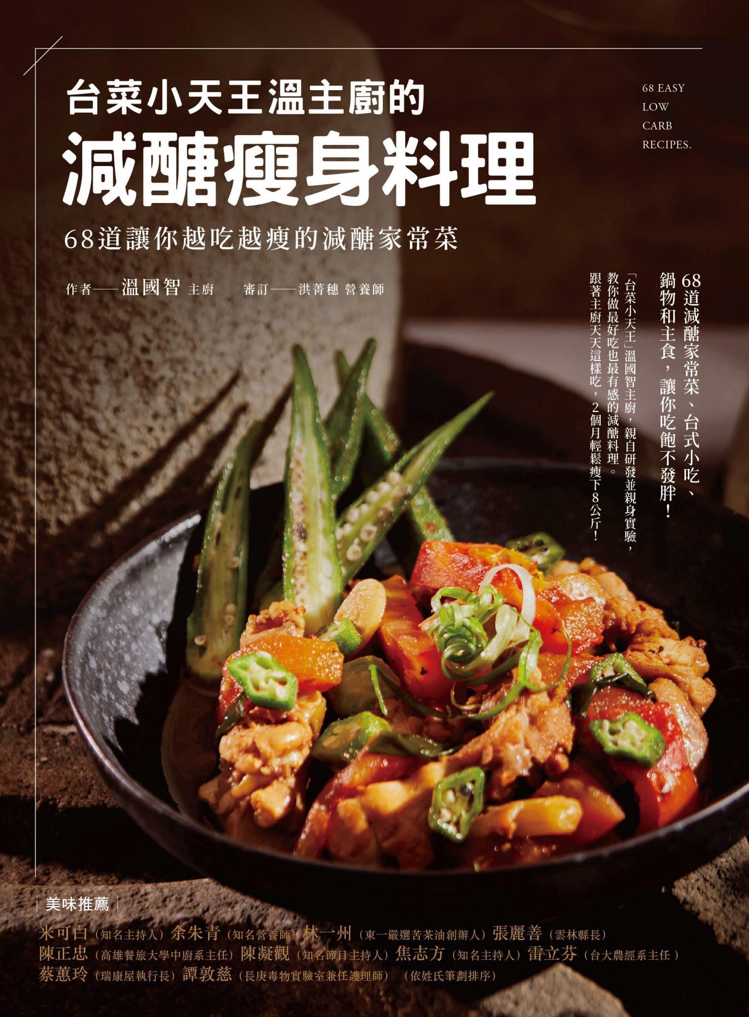 「台菜小天王」溫主廚的減醣瘦身料理：68道讓你越吃越瘦的減醣家常菜