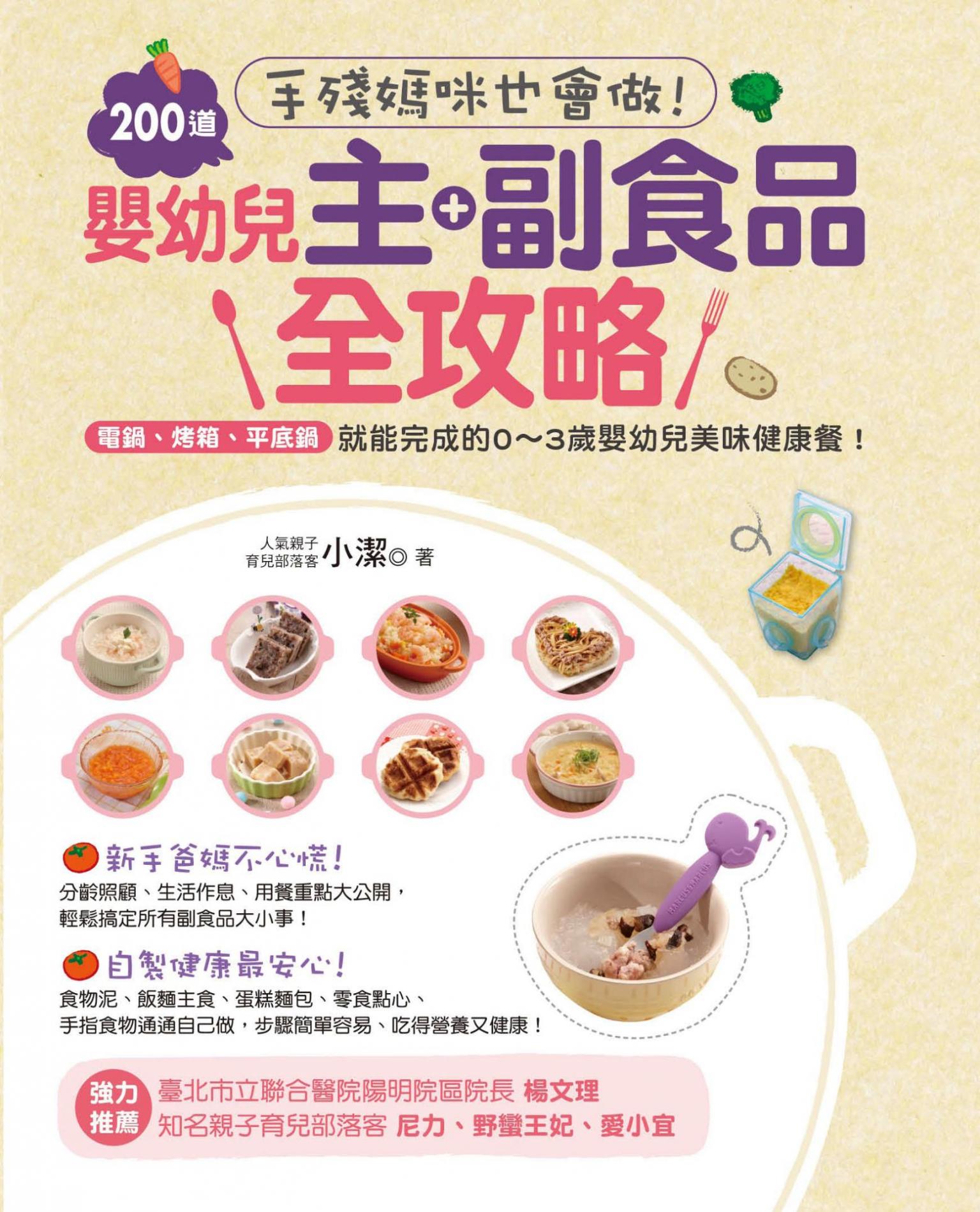 手殘媽咪也會做！200道嬰幼兒主副食品全攻略：電鍋、烤箱、平底鍋就能完成的0~3歲嬰幼兒美味健康餐！