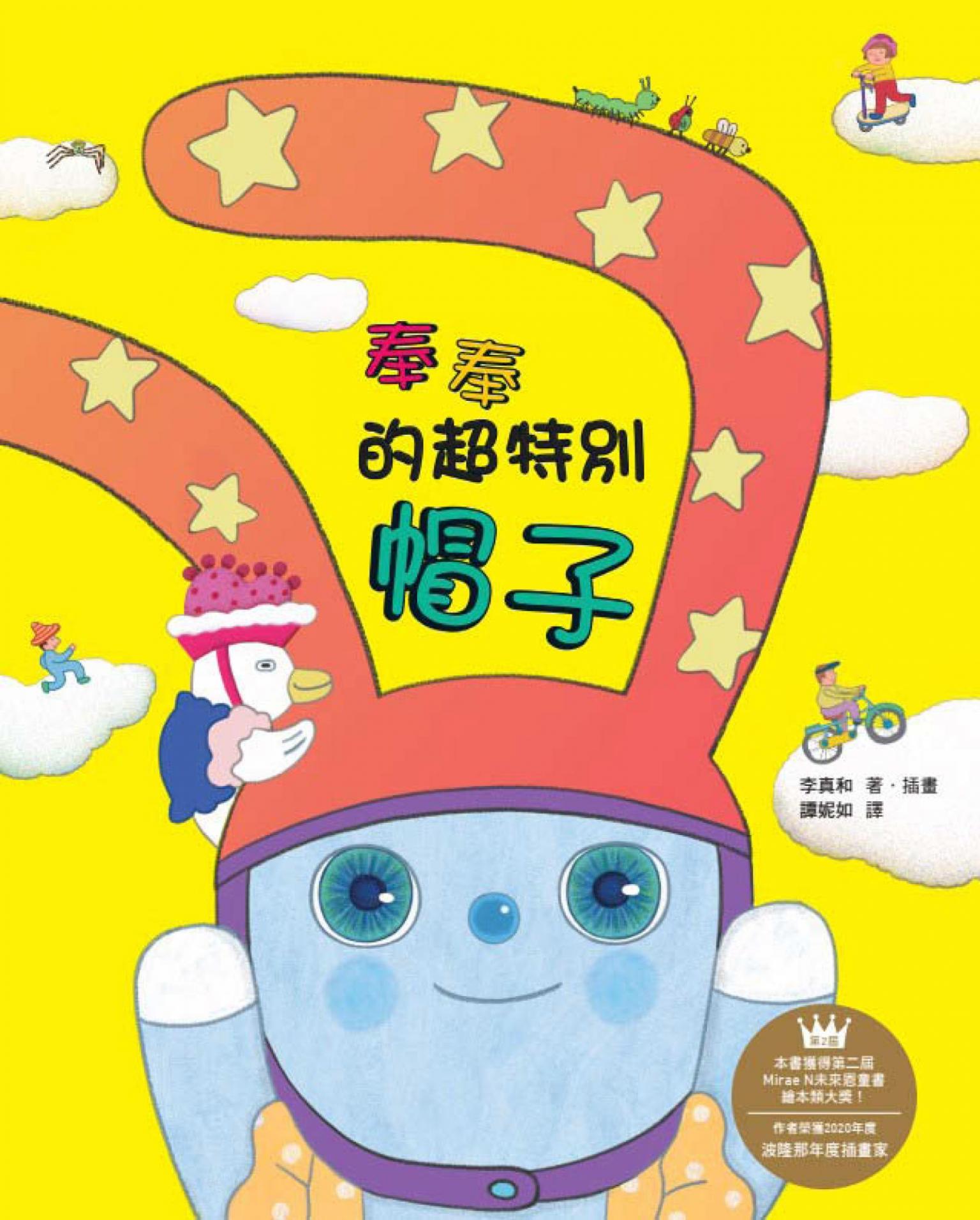 奉奉的超特別帽子