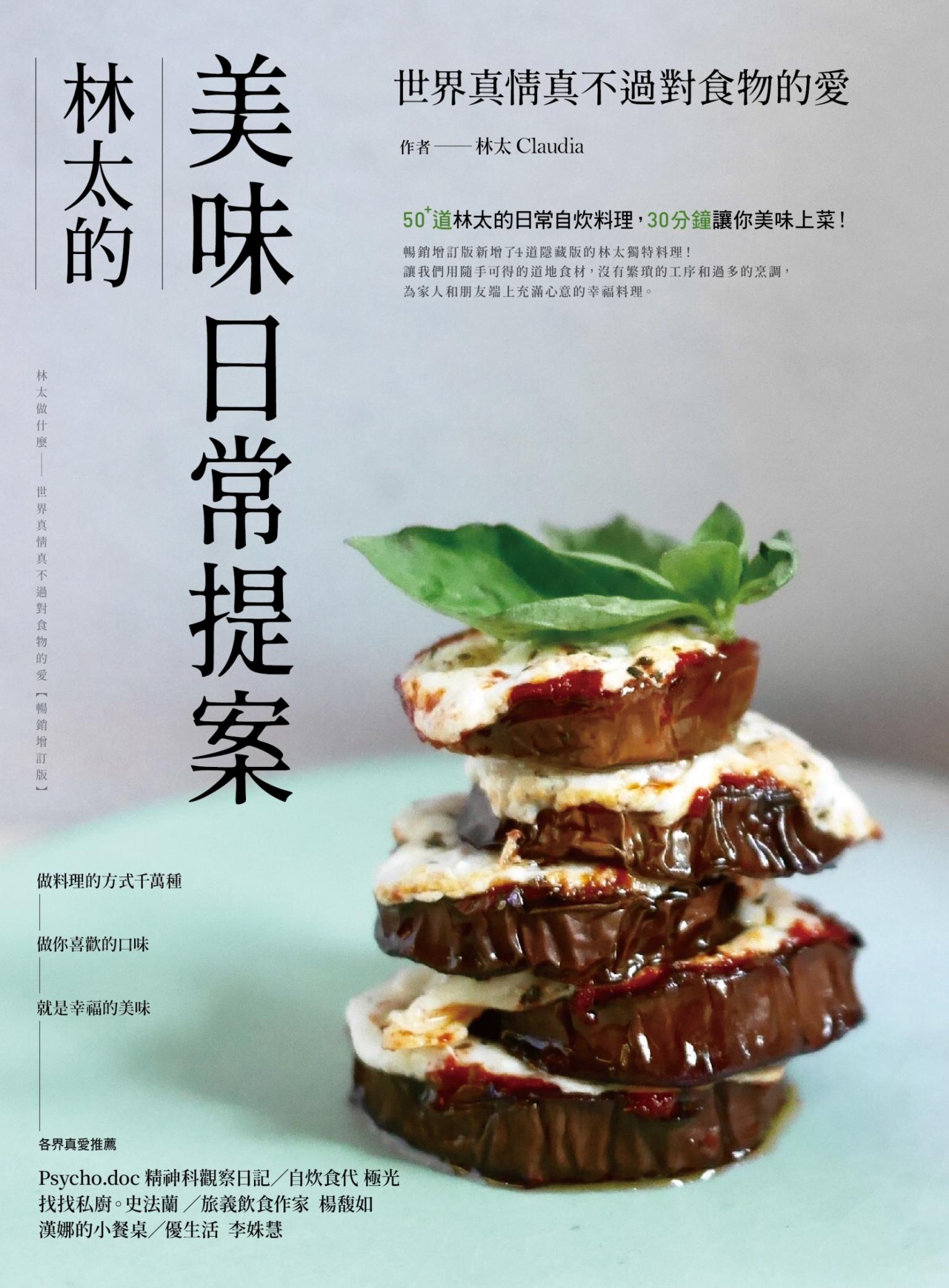 林太的美味日常提案：林太做什麼─世界真情真不過對食物的愛【暢銷增訂版】
