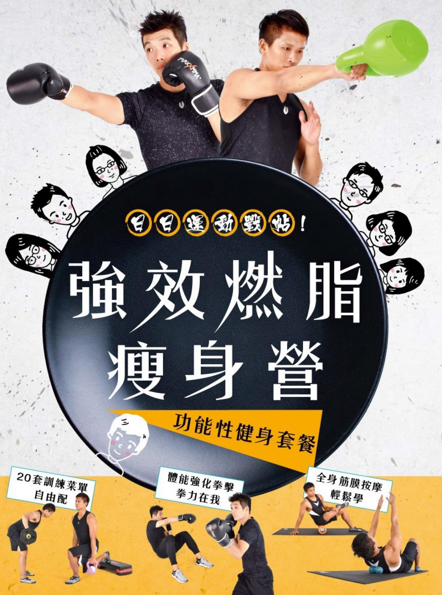 強效燃脂瘦身營：功能性健身訓練套餐