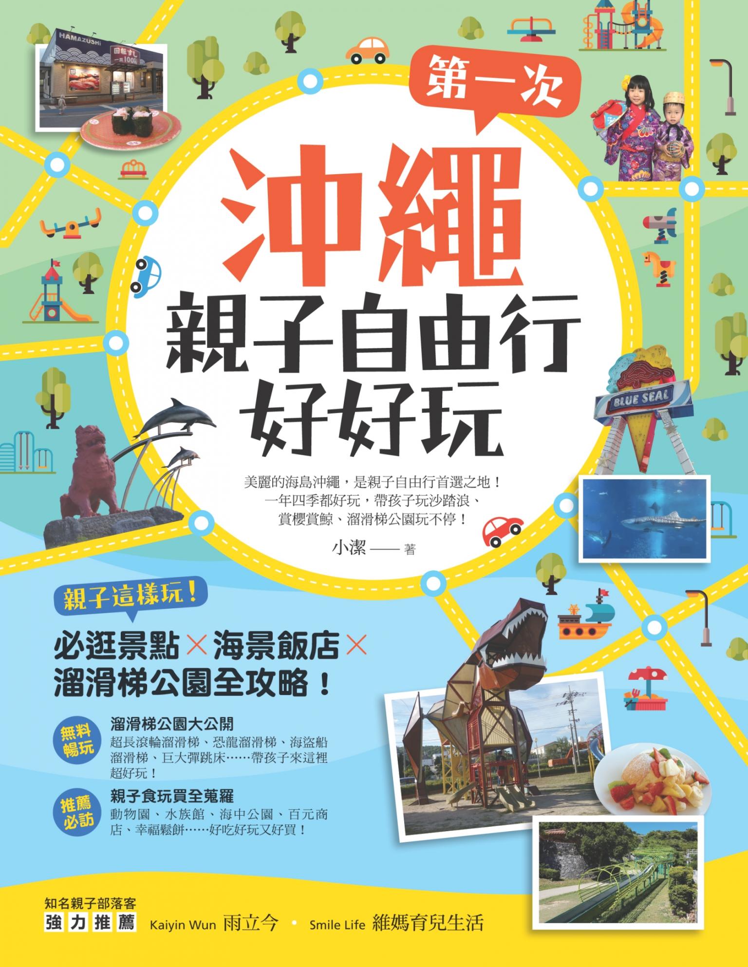 第一次沖繩親子自由行好好玩：親子這樣玩！必逛景點 X海景飯店 X溜滑梯公園全攻略！
