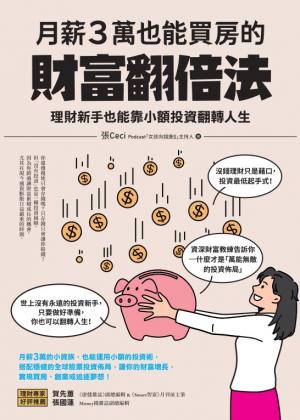月薪３萬也能買房的財富翻倍法：理財新手也能靠小額投資翻轉人生