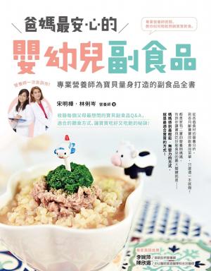 爸媽最安心的嬰幼兒副食品：專業營養師為寶貝量身打造的副食品全書