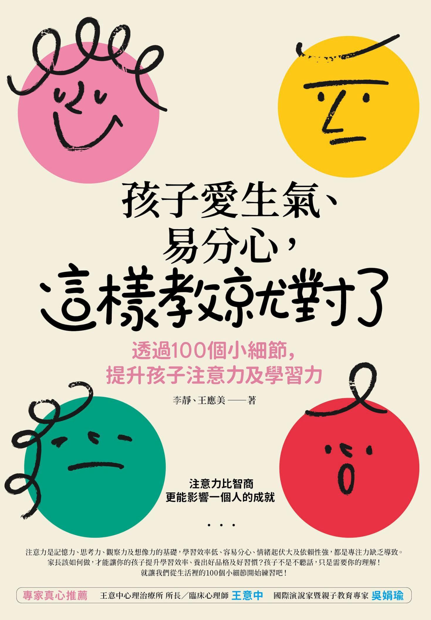 孩子愛生氣、易分心？這樣教就對了：透過 100個小細節，提升孩子注意力及學習力