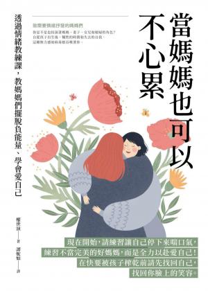 當媽媽也可以不心累：透過情緒教練課，教媽媽們擺脫負能量、學會愛自己