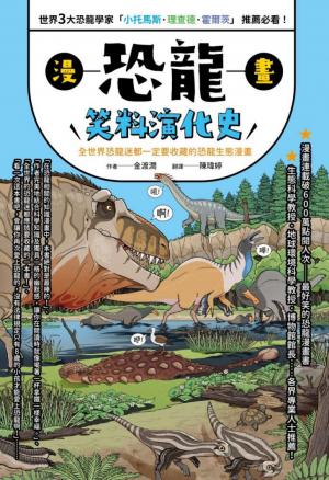 漫畫恐龍笑料演化史：全世界恐龍迷都一定要收藏的恐龍生態漫畫