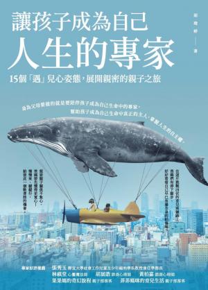 讓孩子成為自己人生的專家：15個「遇」兒心姿態，展開親密的親子之旅