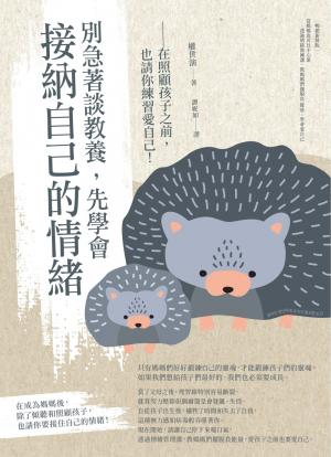 別急著談教養，先學會接納自己的情緒─在照顧孩子之前，也請你練習愛自己！