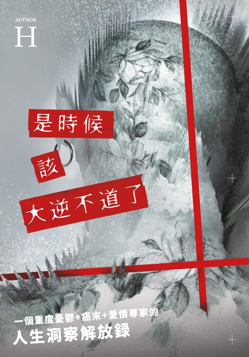 是時候該大逆不道了：一個重度憂鬱+癌末+愛情專家的『人生洞察解放錄』
