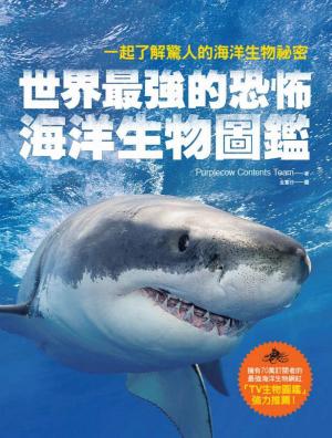世界最強的恐怖海洋生物圖鑑─一起了解驚人的海洋生物祕密