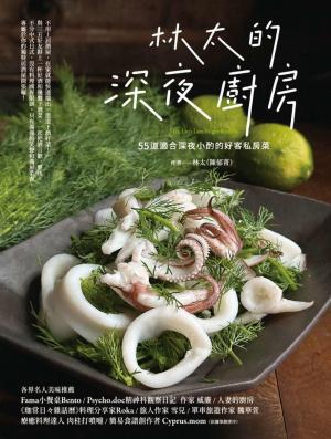 林太的深夜廚房─55道適合深夜小酌的好客私房菜