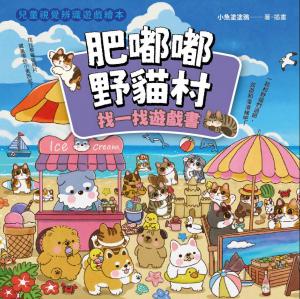 肥嘟嘟野貓村─找一找遊戲書