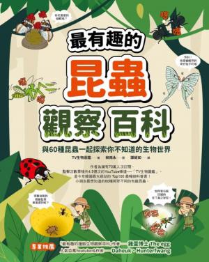 最有趣的昆蟲觀察百科─與60種昆蟲一起探索你不知道的生物世界