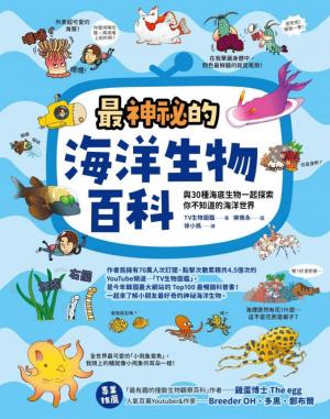 最神祕的海洋生物百科─與30種海底生物一起探索你不知道的海洋世界