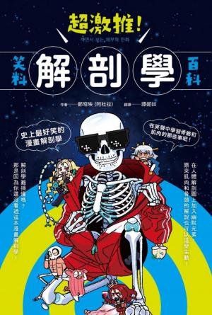 超激推！解剖學笑料百科