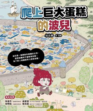 爬上巨大蛋糕的波兒