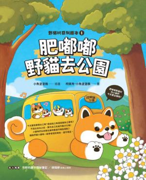 肥嘟嘟野貓去公園