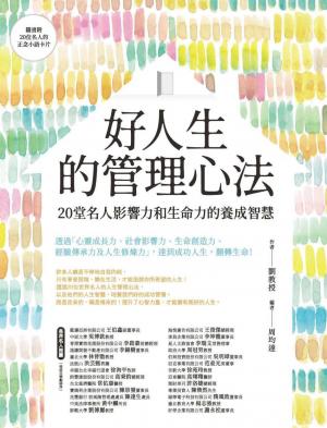 好人生的管理心法─20堂名人影響力和生命力的養成智慧