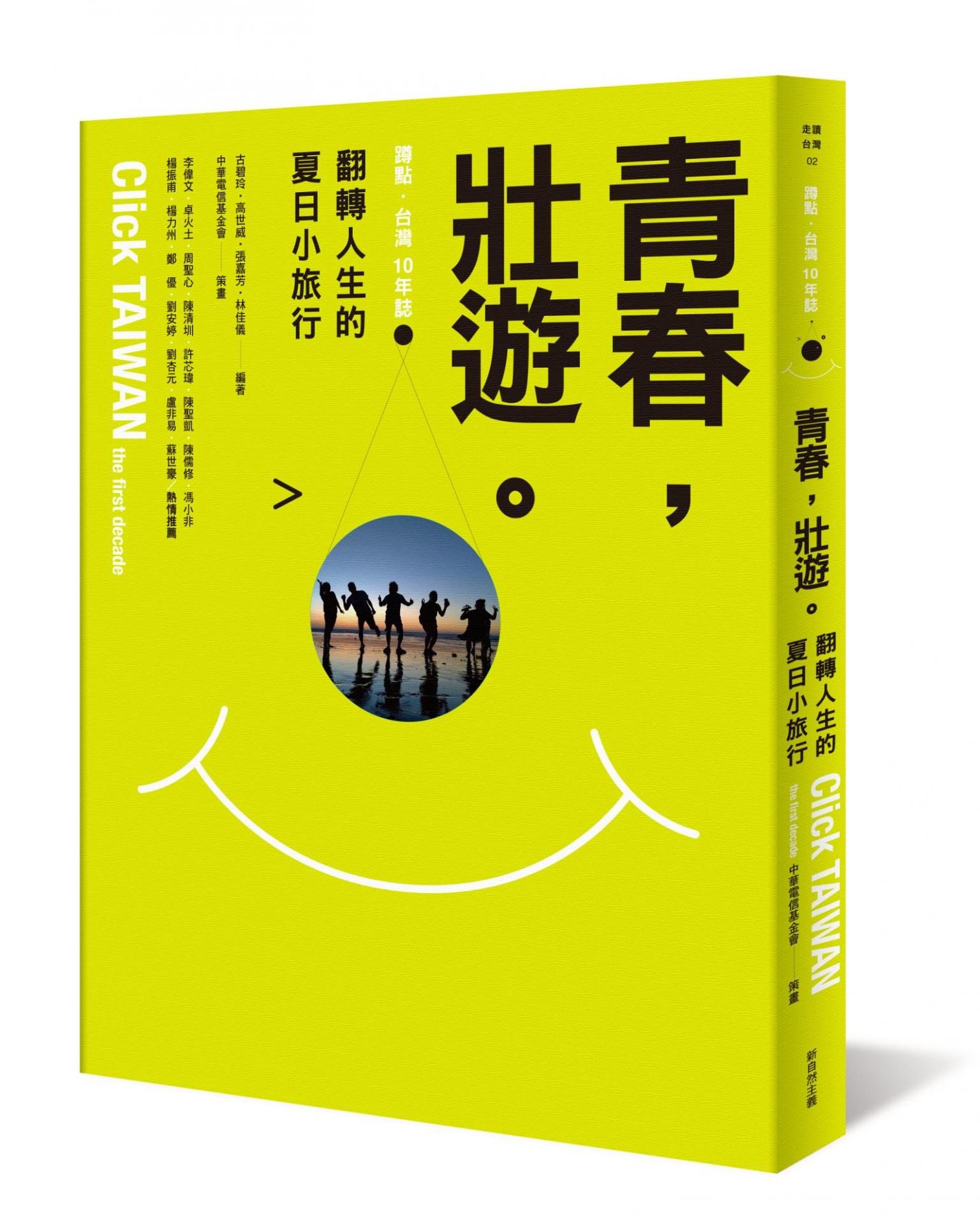 青春，壯遊。翻轉人生的夏日小旅行