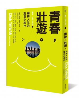 青春，壯遊。翻轉人生的夏日小旅行