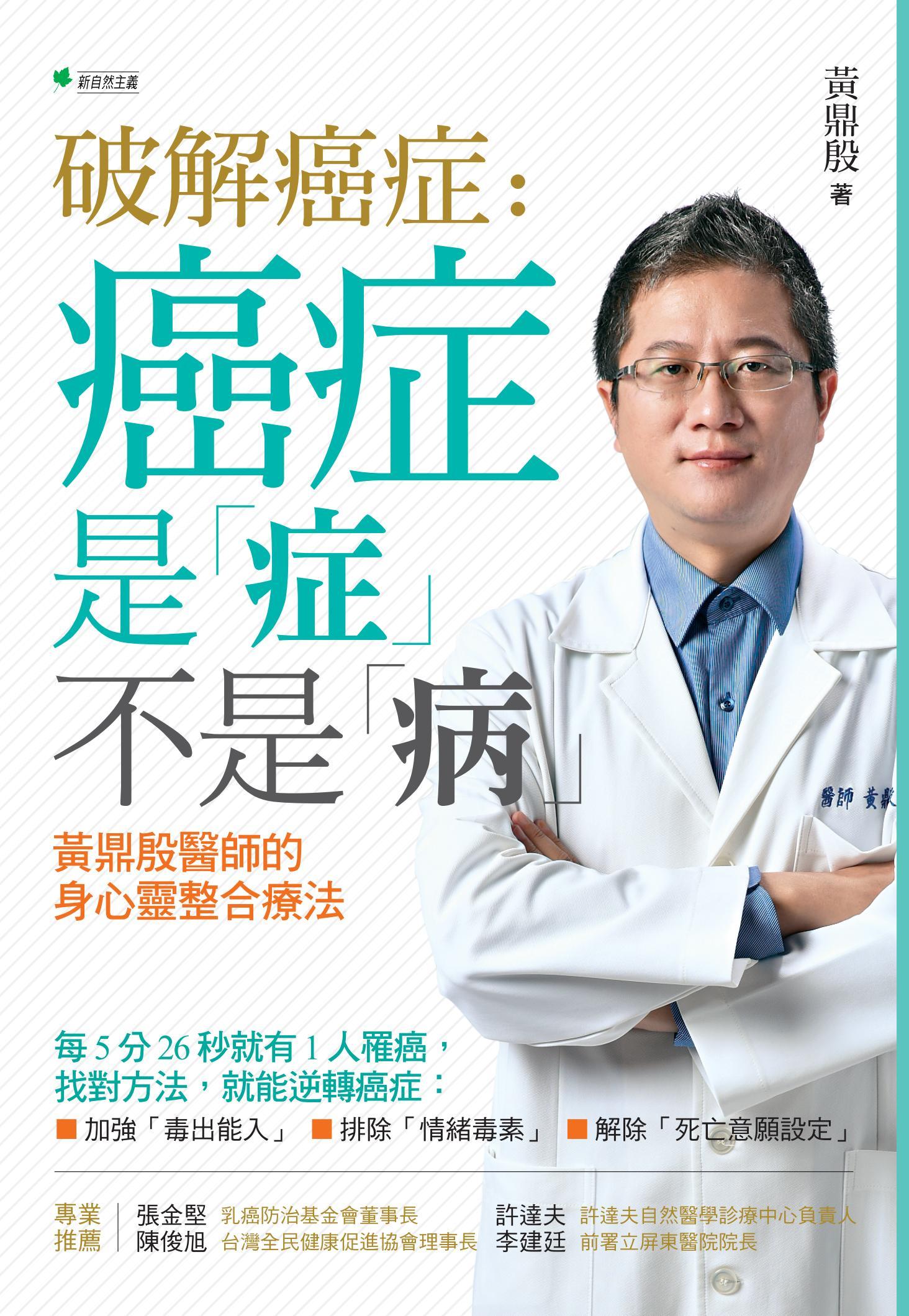 破解癌症：癌症是「症」不是「病」