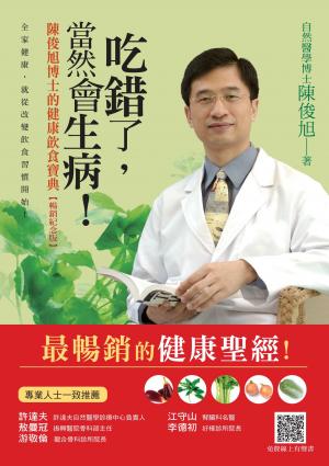 吃錯了，當然會生病！陳俊旭博士的健康飲食寶典(暢銷紀念版)
