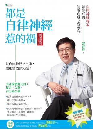 都是自律神經惹的禍：體重篇：自律神經專家郭育祥的健康瘦身必修學分